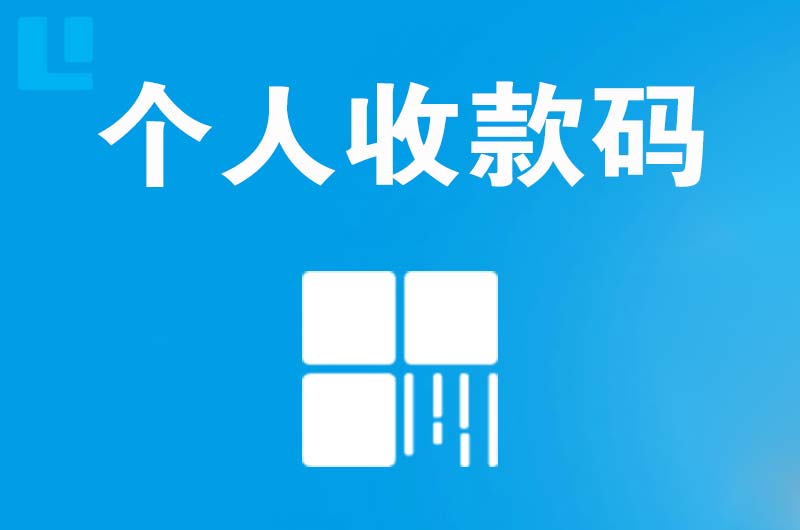 阿坝县拉卡拉个人收款码