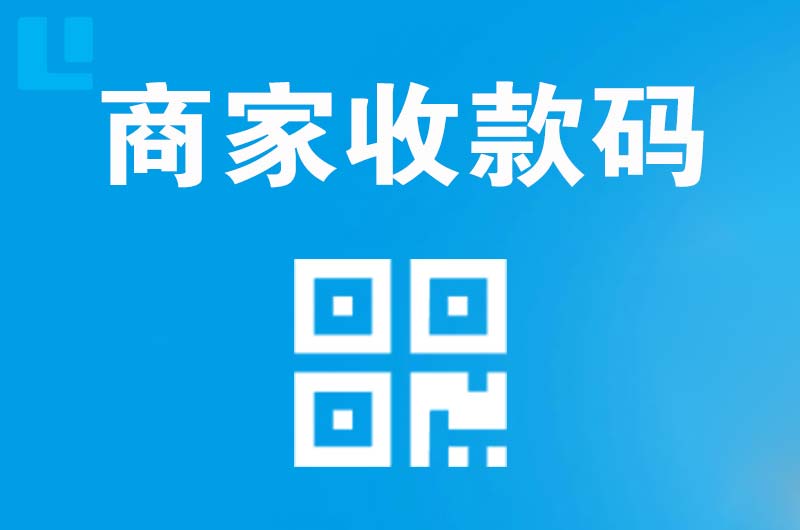 阿坝县拉卡拉商家收款码