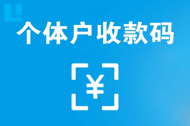 阿坝县拉卡拉个体户收款码