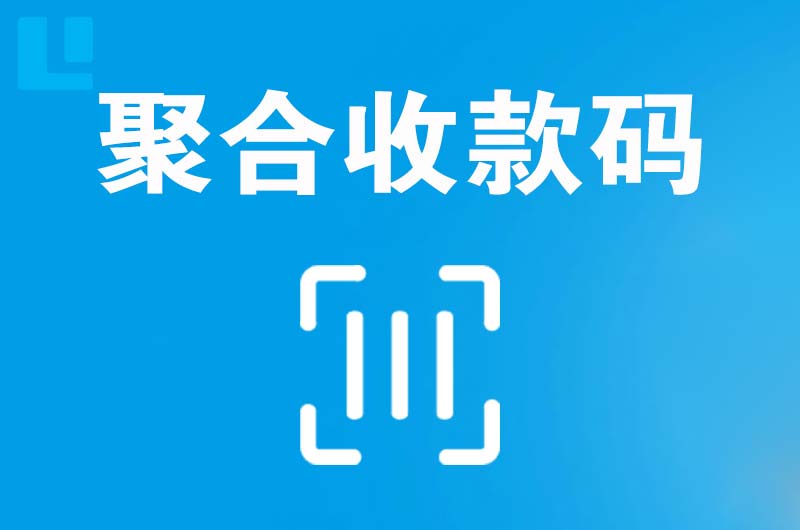 阿坝县拉卡拉聚合收款码